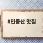 민둥산 맛집 등산 후 든든하게 채우는 한 끼를 찾는다면 민둥산 맛집