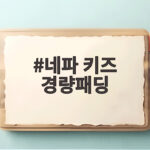 네파 키즈 경량패딩