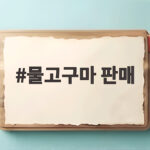 물고구마 판매