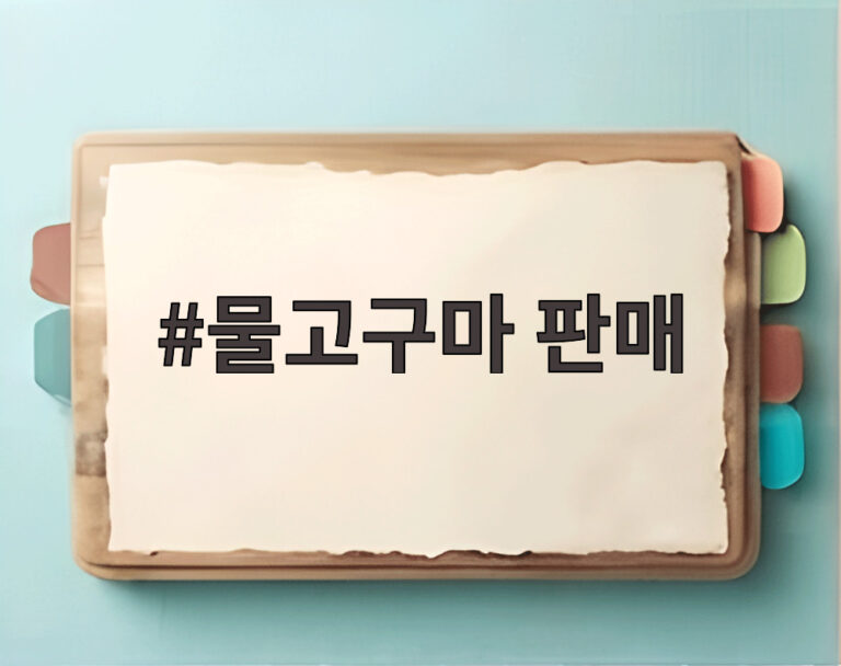 물고구마 판매