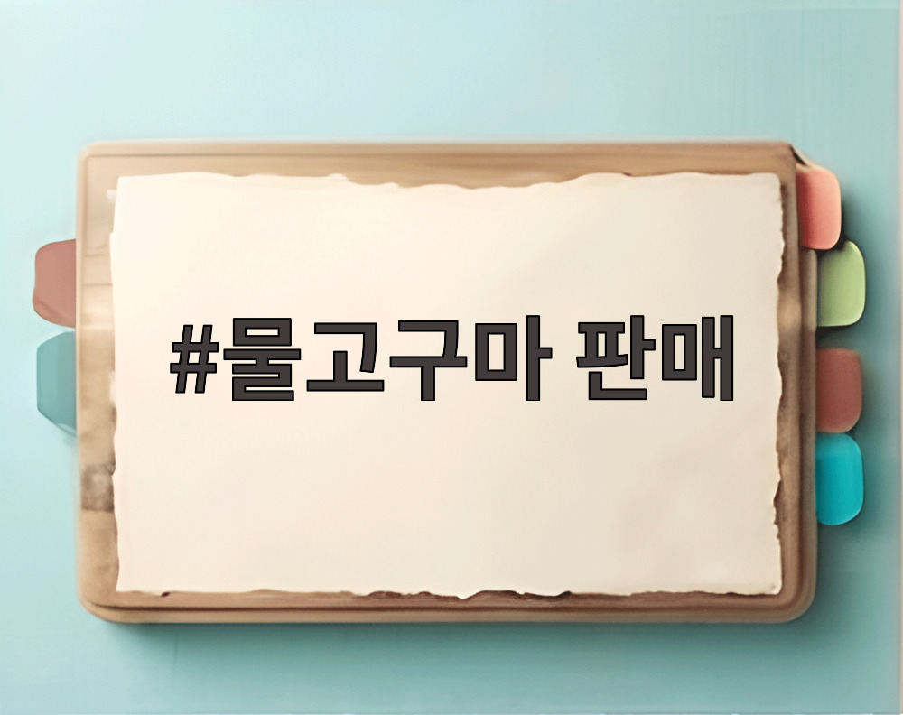 물고구마 판매