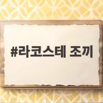 라코스테 조끼 가볍고 따뜻한 경량 패딩 베스트 직접 입어보니 라코스테 조끼