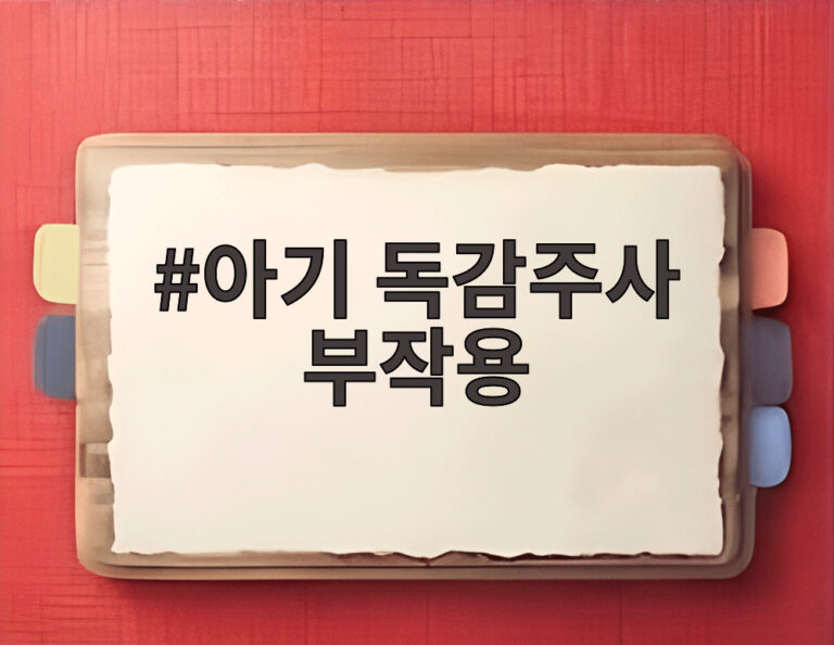 아기 독감주사 부작용