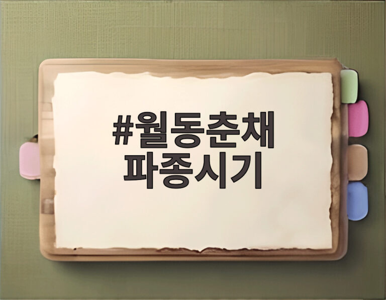 월동춘채 파종시기