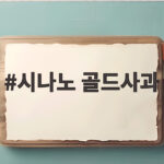시나노 골드사과