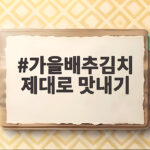 가을배추김치 제대로 맛내기
