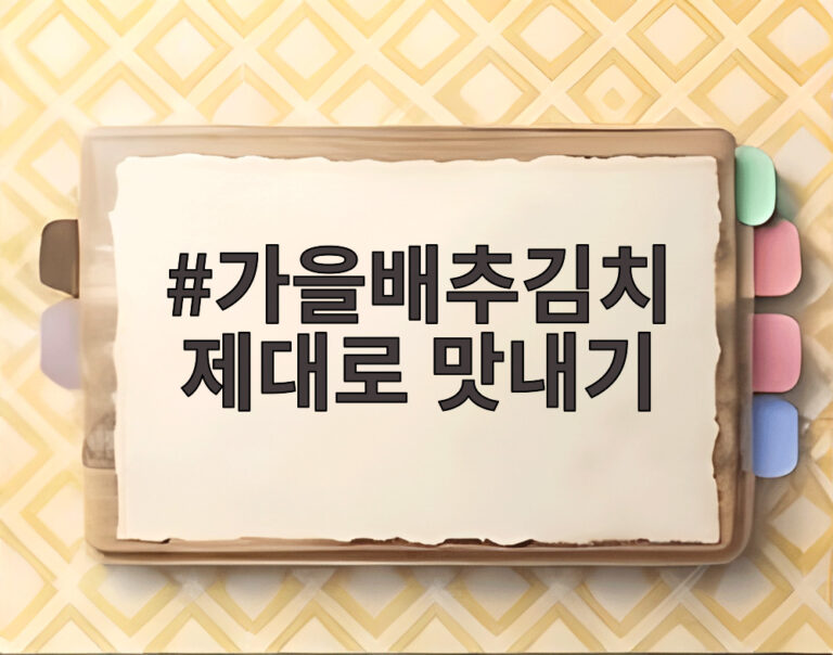 가을배추김치 제대로 맛내기