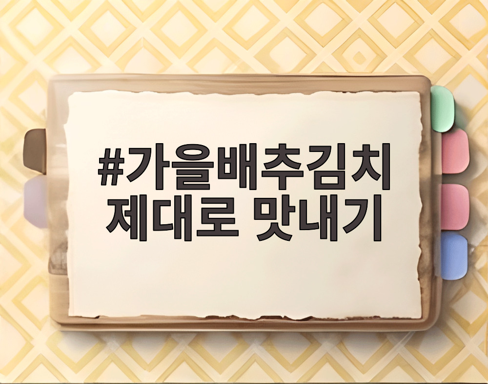 가을배추김치 제대로 맛내기