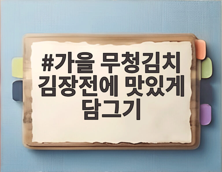가을 무청김치 김장전에 맛있게 담그기