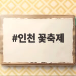 인천 꽃축제 드림파크 국화축제 일정 주차 입장료 무료로 즐겨요 인천 꽃축제