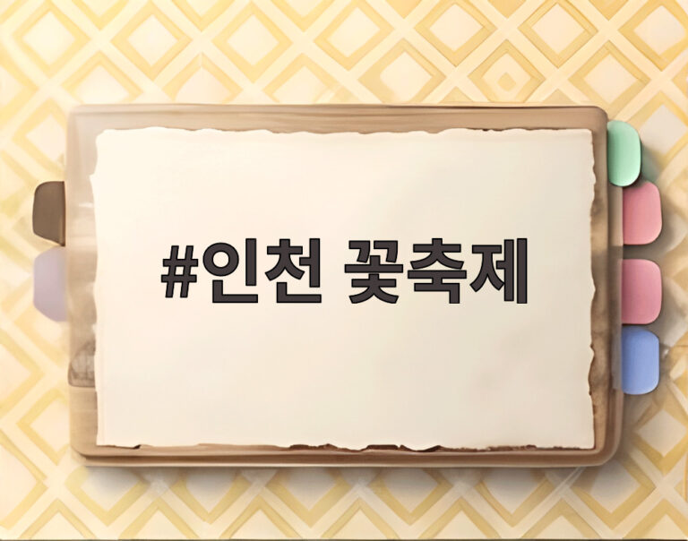 인천 꽃축제