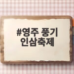 영주 풍기 인삼축제 9일간 일정 공연 체험 먹거리 한눈에 영주 풍기 인삼축제