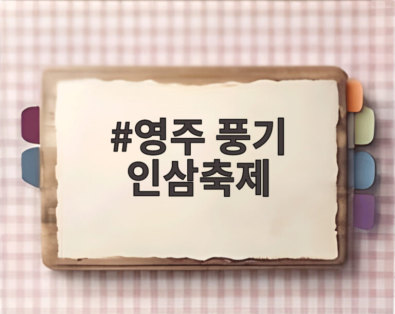 영주 풍기 인삼축제