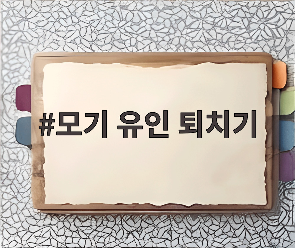 모기 유인 퇴치기