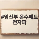 임산부 온수매트 전자파