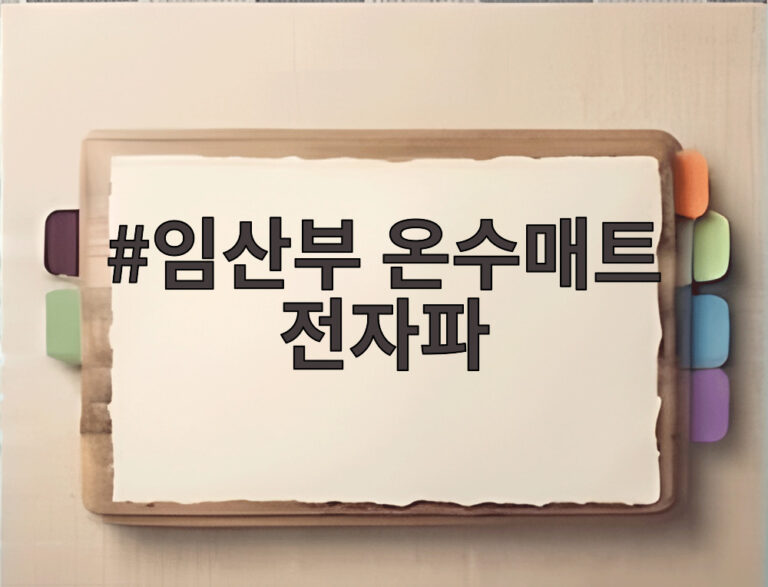 임산부 온수매트 전자파
