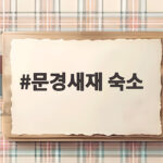 문경새재 숙소