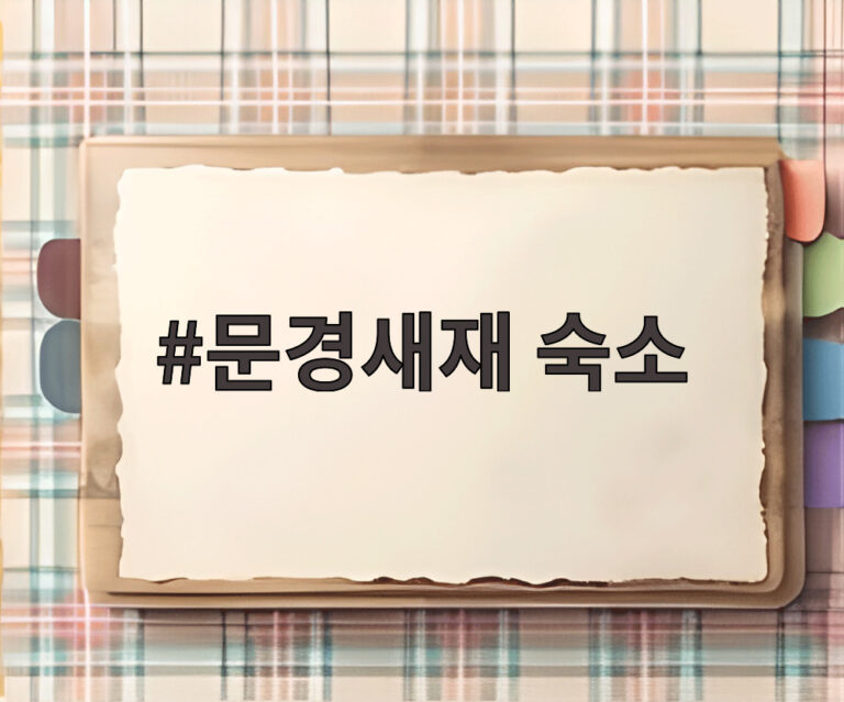 문경새재 숙소