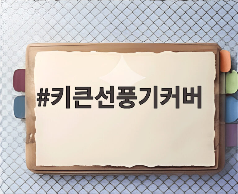 키큰선풍기커버