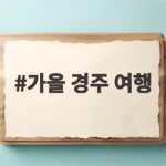가을 경주 여행 이번 주말 떠나기 좋은 이유와 코스 가을 경주 여행