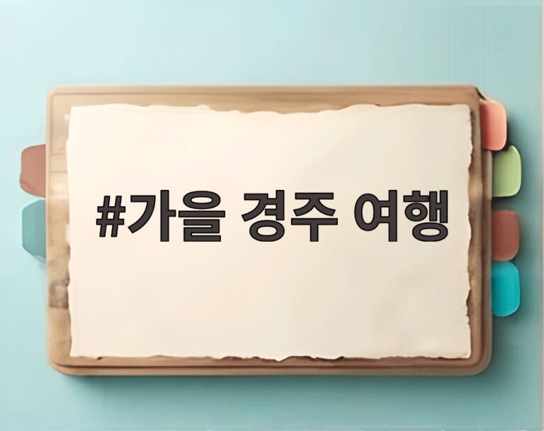 가을 경주 여행