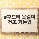 후드티 옷걸이 건조 거는법
