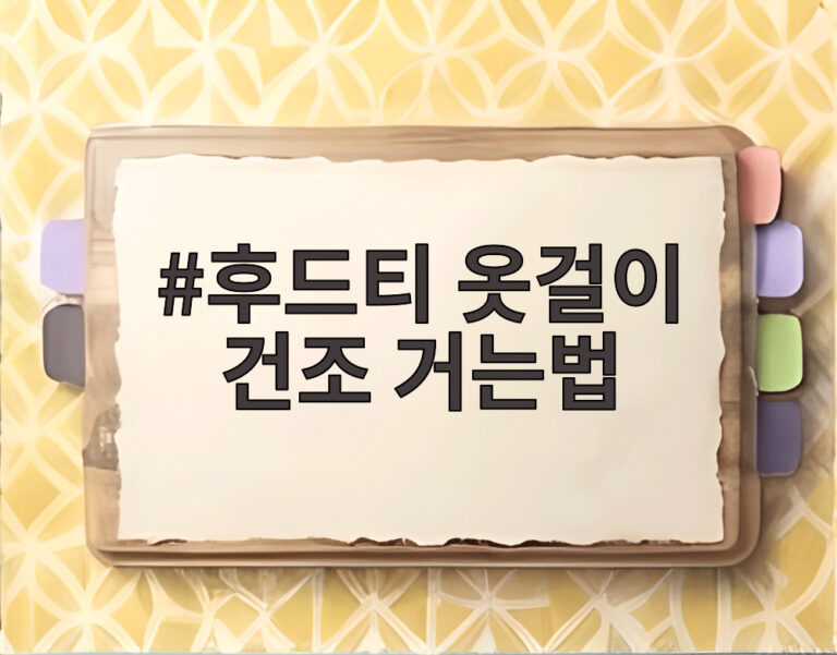 후드티 옷걸이 건조 거는법