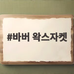 바버 왁스자켓