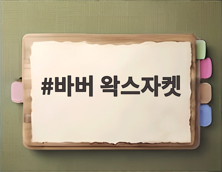 바버 왁스자켓