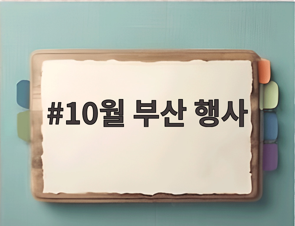 10월 부산 행사