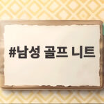 남성 골프 니트 하나로 끝내는 가을 라운딩 스타일 남성 골프 니트