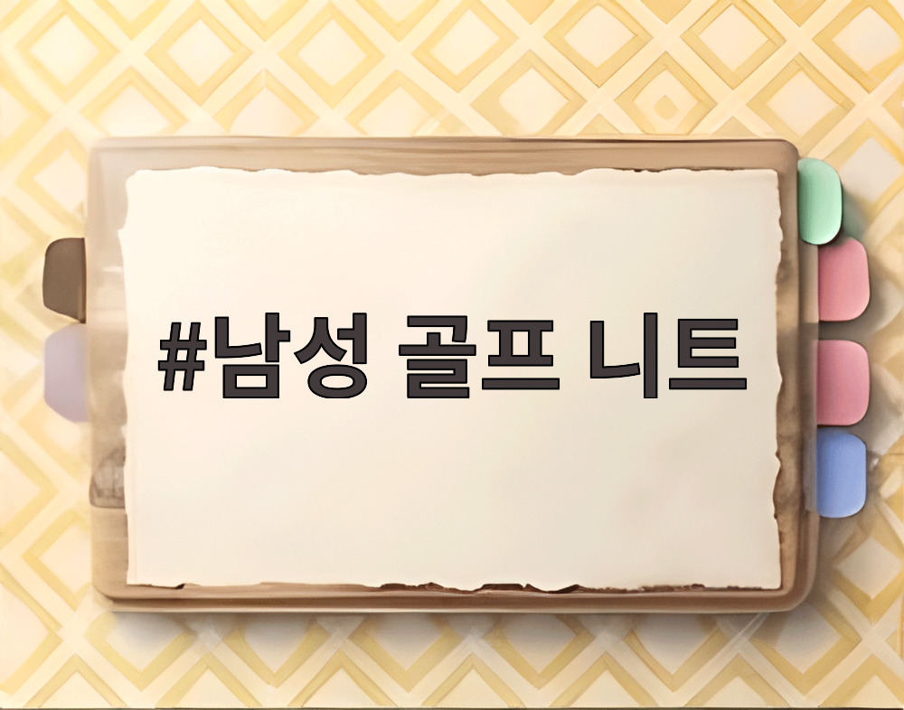 남성 골프 니트