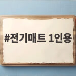 전기매트 1인용 고르기 어렵다면 이것만 확인하세요 전기매트 1인용