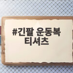 긴팔 운동복 티셔츠 땀과 움직임까지 고민했네요 긴팔 운동복 티셔츠