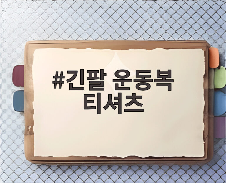 긴팔 운동복 티셔츠