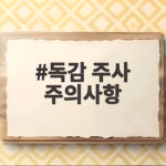 독감 주사 주의사항