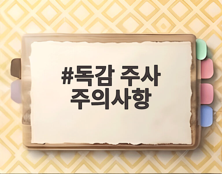 독감 주사 주의사항