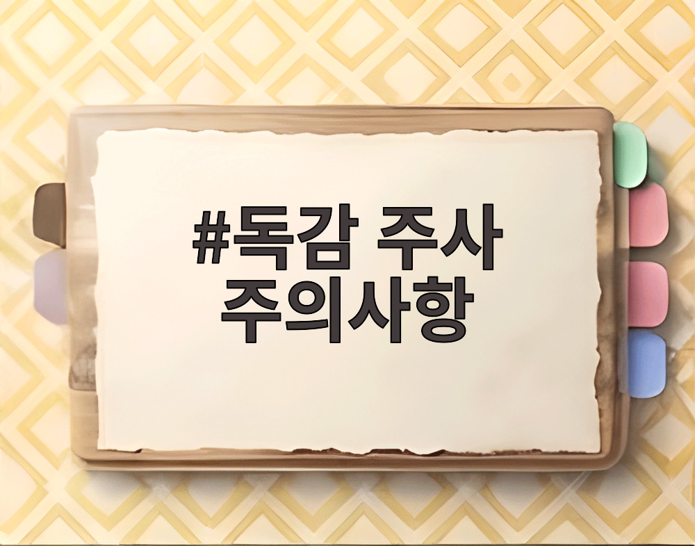 독감 주사 주의사항