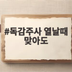 독감주사 열날때 맞아도