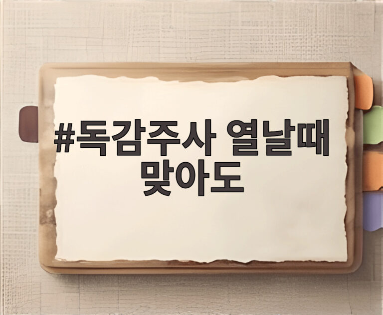 독감주사 열날때 맞아도