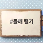 들깨 털기 시기 언제가 좋을까 말리는 기간과 보관 방법까지 정리 들깨 털기
