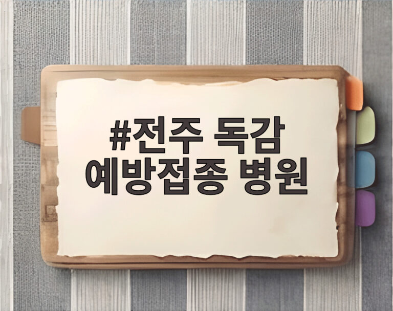전주 독감 예방접종 병원