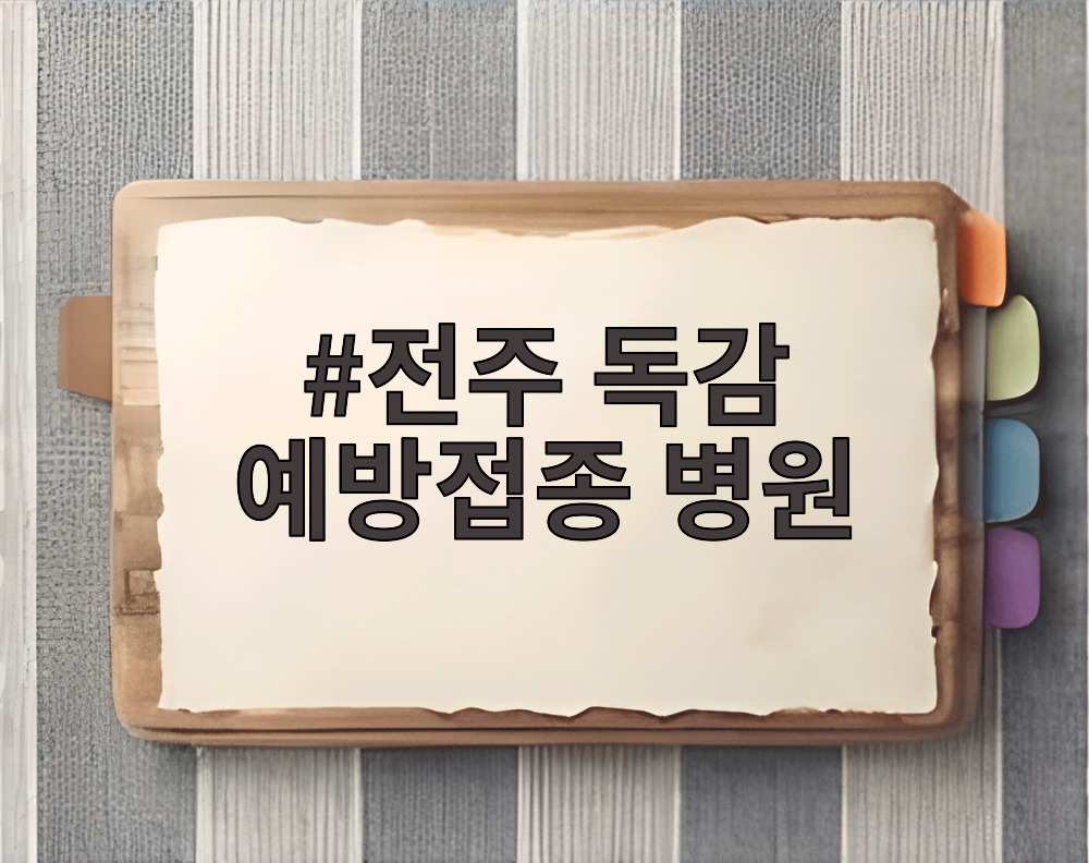 전주 독감 예방접종 병원