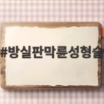 방실판막륜성형술