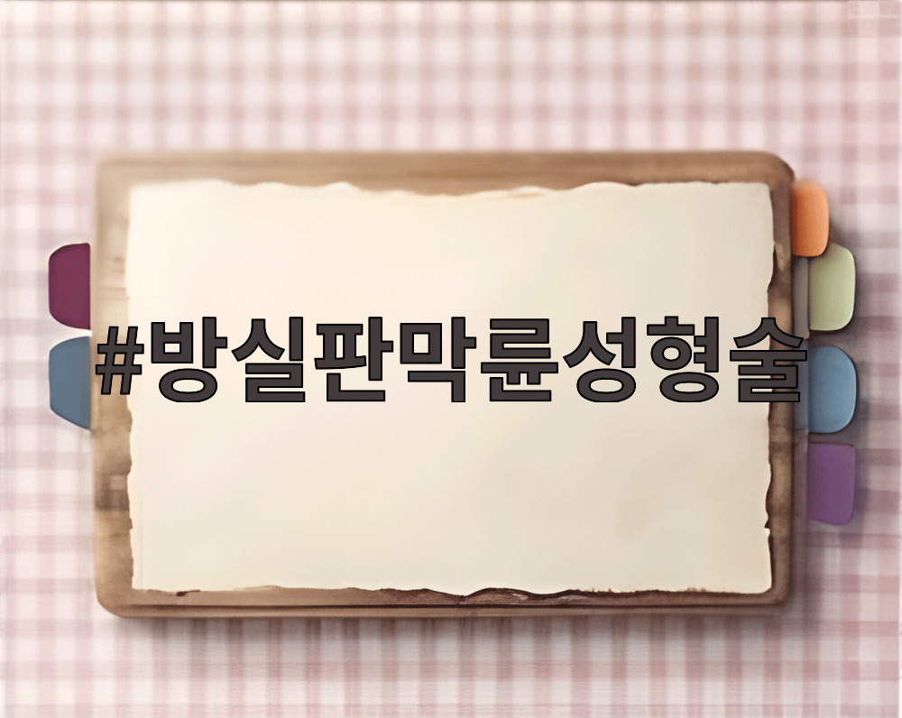 방실판막륜성형술