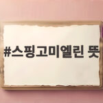 스핑고미엘린 뜻