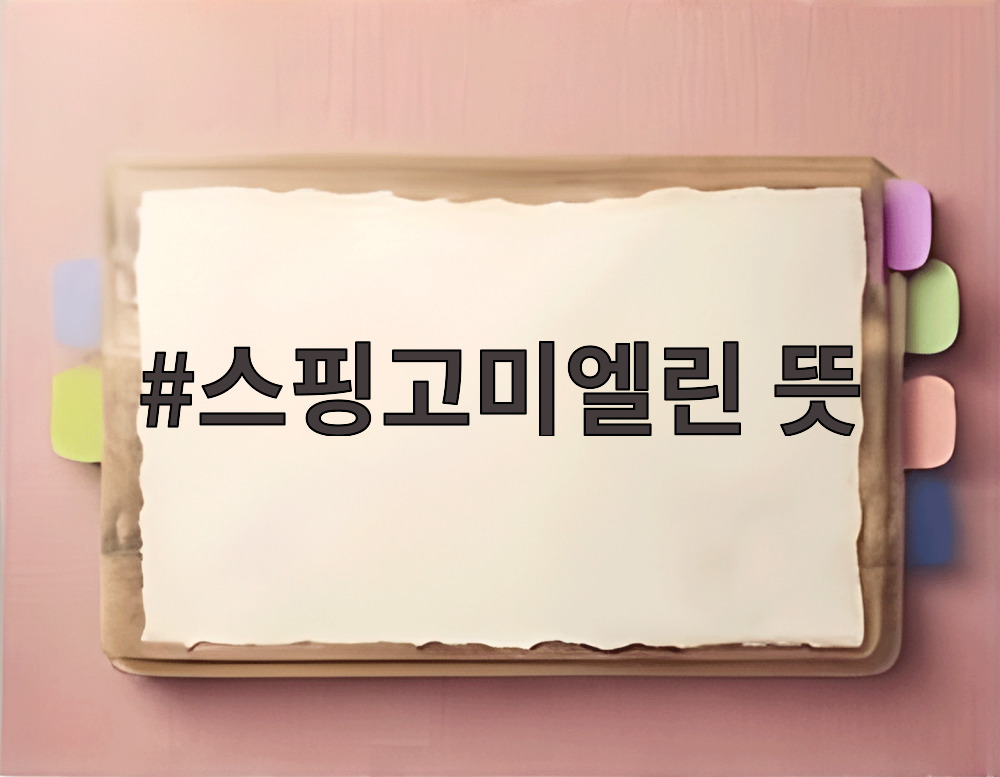 스핑고미엘린 뜻