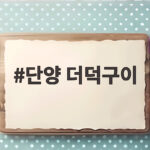 단양 더덕구이