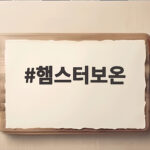 햄스터보온