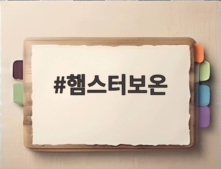 햄스터보온